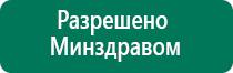 Дэнас пкм 2016 отзывы