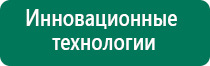 Дэнас пкм 4 поколения купить