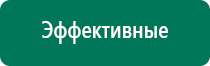 Купить дэнас аппарат с сайта дэнас мс