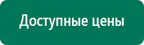 Дэнас 2 поколения по самой низкой цене