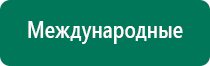 Дэнас пкм новинка 2016 года для всей семьи купить