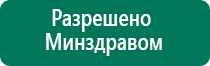 Аппарат дэнас пкм цена