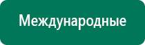 Аппараты дэнас при логопедии