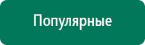 Аппараты дэнас при онкологии