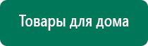 Купить аппарат диадэнс 4 поколения