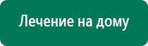 Купить аппарат диадэнс 4 поколения